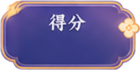 得分
