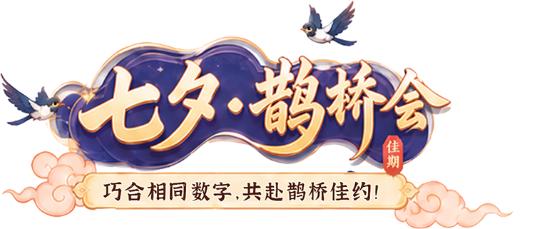 七夕·鹊桥会